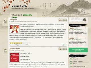 Суши-бары, рестораны японской кухни Санкт-Петербурга, службы доставки суши на дом