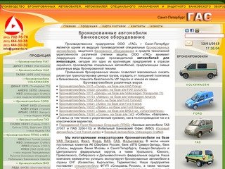 Бронеавтомобили, бронированные автомобили, банковское оборудование - ООО ГАС