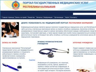 Единый портал государственных медицинских услуг Республики Калмыкия