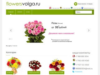 Доставка цветов (Волгоград) дешево. Заказать с доставкой подарки и свежие цветы (Волгоград)