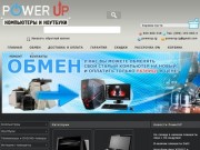 POWER UP - Интернет-магазин компьютеров и ноутбуков. Продажа компьютеров и ноутбуков в Луганске