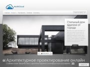АрхиОблако — Услуги архитектора онлайн, частные архитекторы фрилансеры