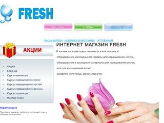 Интернет магазин Fresh в Уфе материалы и оборудование для наращивания ногтей