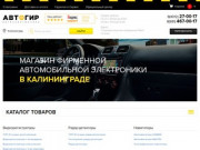 Автогир Калининград | Магазин фирменной автомобильной электроники