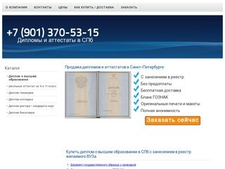 Купить диплом о высшем образовании с занесением в реестр в Санкт-Петербурге - DiplomAttestatSPb.RU