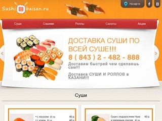 Доставка суши и роллов в Казани