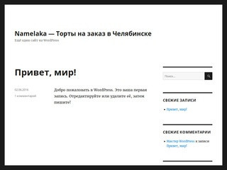 Namelaka — Торты на заказ в Челябинске — Ещё один сайт на WordPress