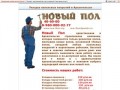 "Новый Пол" - укладка напольных покрытий в Архангельске