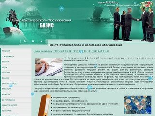 Центр бухгалтерского и налогового обслуживания «Базис» г. Санкт-Петербург