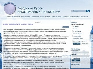 Государственные курсы иностранных языков №4 г. Санкт-Петербург