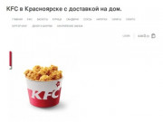 KFC в Красноярске с доставкой на дом. — Заказать доставку из KFC онлайн прямо сейчас.