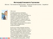 About me - Photographer Elizaveta Gorchakova