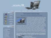 Настройка компьютера | Компьютерная помощь онлайн | Ремонт компьютеров Тверь.