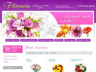 Продажа и доставка цветов - Florencia г.Новосибирск