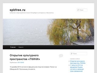 Spbfree.ru | События и мероприятия в Санкт-Петербурге (интересно и бесплатно)