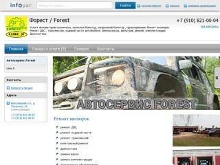 Автосервис Forest > Форест / Forest > Ярославский р-н, д. Телегино, 1А