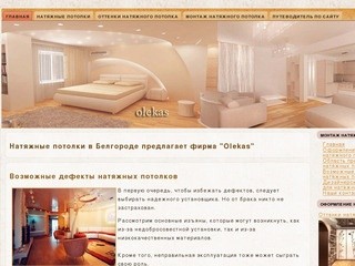 Натяжные потолки в Белгороде предлагает фирма 