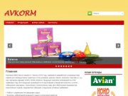 ООО "АВКО" - Разработка и производство кормов | Avkorm