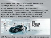 Автомойка VIP - круглосуточная автомойка Премиум класса в центре Москвы