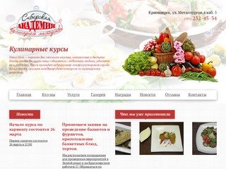 Кулинарные курсы в Красноярске - Сибирская Академия