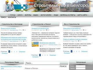 Строительный Портал г.Белгорода - Все о Строительстве и Ремонте