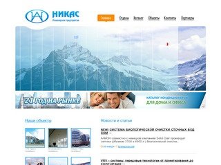 НИКАС - кондиционеры Челябинск, купить кондиционер, установка