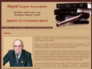 Услуги адвоката | Хороший адвокат по уголовным делам Шаров Валерий Александрович | Санкт-Петербург