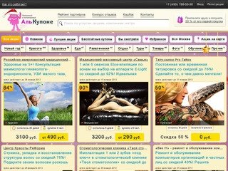 Скидки в Москве от 50 до 90%, продажа купонов на скидку, акции
