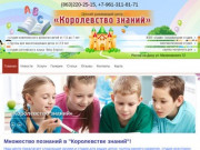 Детский развивающий центр в Ростове-на-Дону «Королевство знаний»