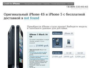 Купите Iphone 4 s и Iphone 5 в кредит с бесплатной доставкой по Москве и России не выходя из дома.