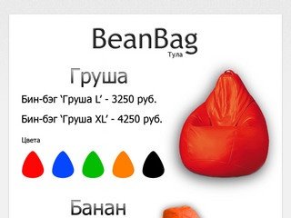 Beanbag Тула | Бескаркасная мебель