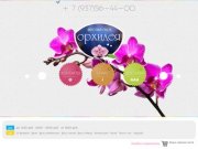 Цветочный салон Орхидея - заказ цветов в саранске, цветы на свадьбу, доставка цветов