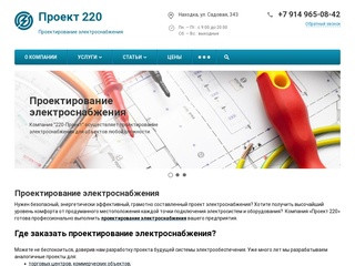 Проект 220 - проектирование электроснабжения во Владивостоке