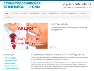 Стоматология в Подольске, цены и отзывы, лучшая стоматологическая поликлиника Подольска