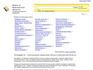 Телефонный справочник -  Пенза и Пензенская область