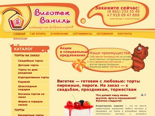 Виготек – кондитерская фабрика тортов в Краснодаре