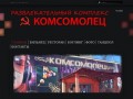 Добро пожаловать на официальный сайт клуба Комсомолец