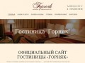 Гостиница "Горняк" в г. Оленегорске - официальный сайт