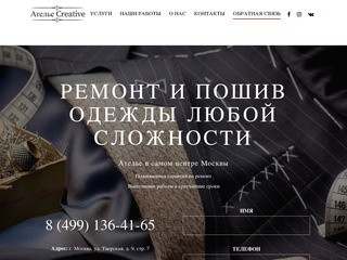 Ателье Creative |  на Тверской - пошив и ремонт одежды в Москве