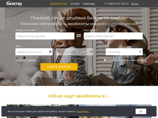 Biletik.aero – сервис по поиску, бронированию и онлайн-продаже авиабилетов