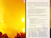 Karaoke Sound - Аренда караоке в Волгограде, прокат профессионального караоке оборудования