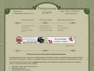 Ритуальные услуги в Красноярске, организация похорон, ритуальные товары