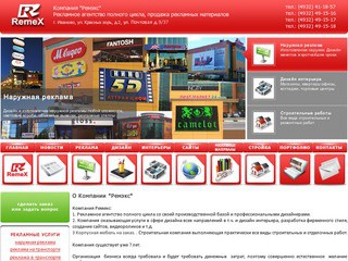 Рекламное агентство Иваново | Компания "Ремэкс", реклама, дизайн, строительные работы