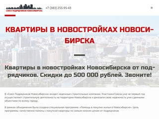 Союз Подрядчиков Новосибирска | +7 (383) 255-95-43