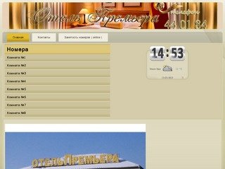 Отель Премьера ул.Петрова2а г.Улан-Удэ низкие цены