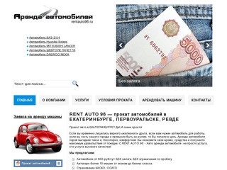 RENT AUTO 96 — прокат автомобилей в ЕКАТЕРИНБУРГЕ, ПЕРВОУРАЛЬСКЕ