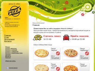 Pizza &amp; Coffee - пиццерия, кафе, Владикавказ