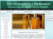 Элитная косметика и парфюмерия с доставкой по Старому Осколу!