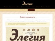 Сайт кафе "ЭЛЕГИЯ" | Десногорск