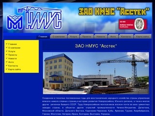 Официальный сайт ЗАО НМУС 